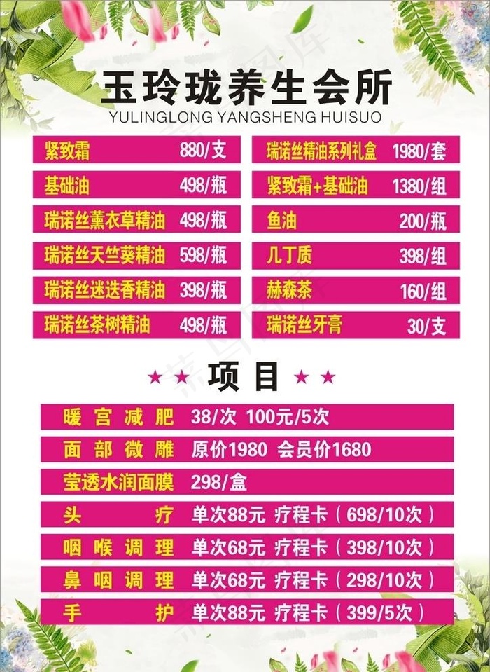 大气唯美美容价目表海报图片cdr矢量模版下载