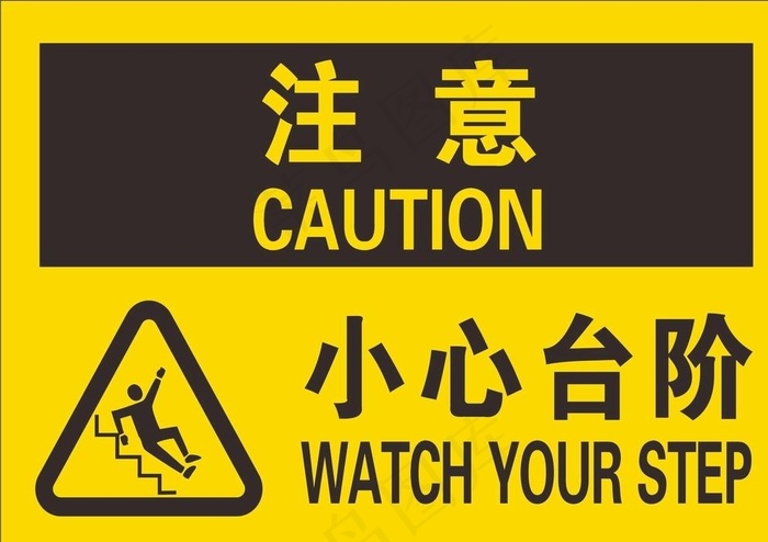 小心台阶图片cdr矢量模版下载