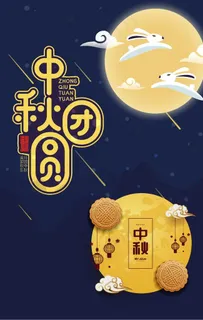 月亮中秋图片 月亮中秋图片