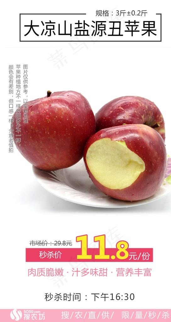 秒杀大凉山盐源丑苹果图片(600X1067(DPI:72))psd模版下载