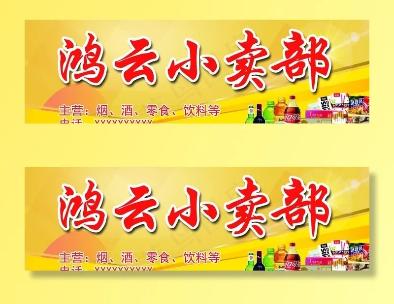小卖部图片(8504X2835(DPI:72))psd模版下载