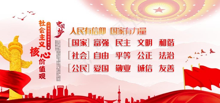 *核心价值观图片
