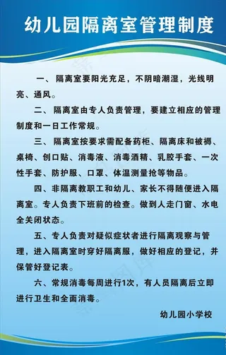 幼儿园隔离室制度图片