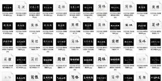 古风毛笔字体2图片