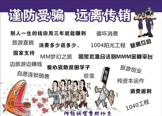 远离传销图片