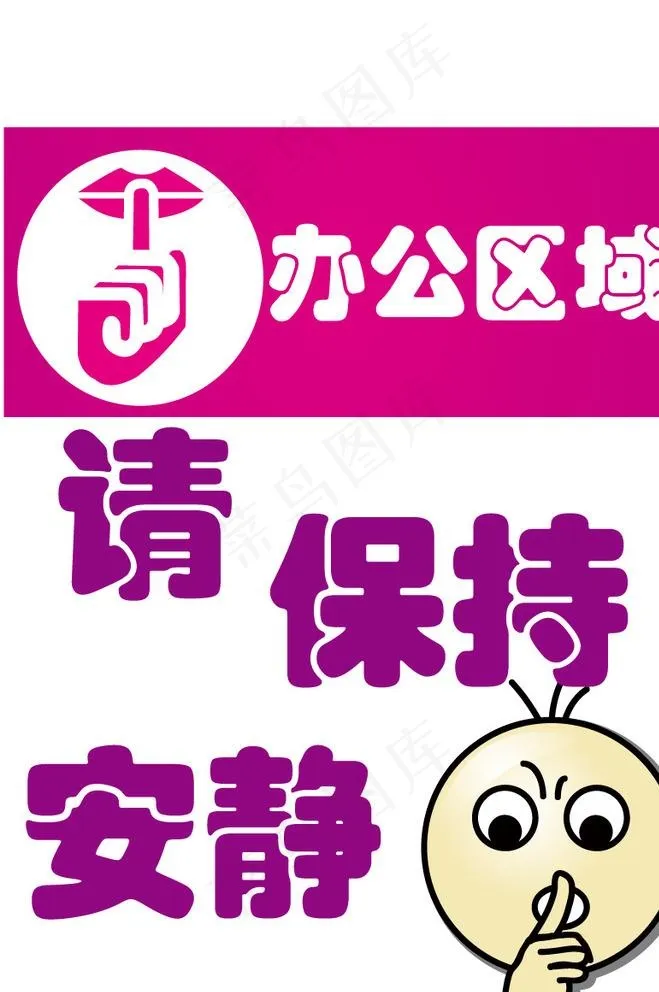 安静图片ai矢量模版下载