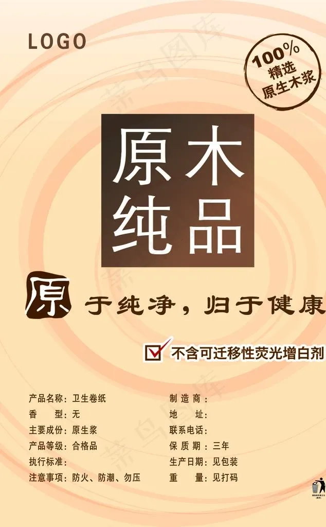卫生纸标签图片psd模版下载