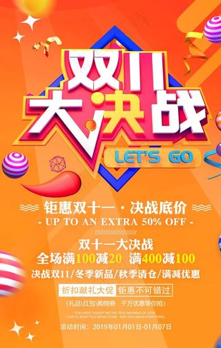 双11大决战活动海报图片
