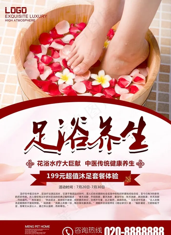 足浴图片(2480X3508(DPI:72))psd模版下载