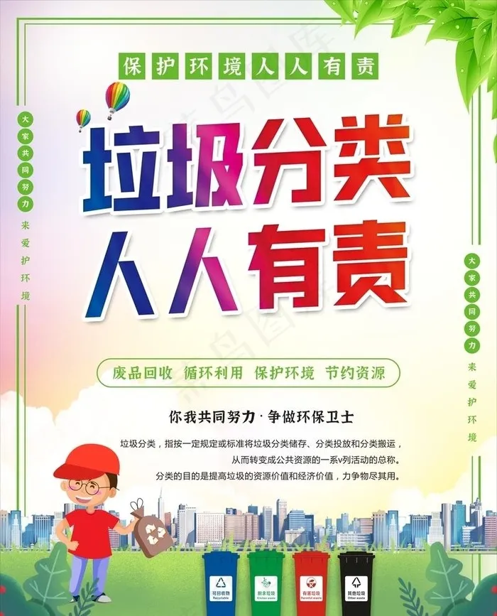 垃圾分类 人人有责图片(210X297)cdr矢量模版下载