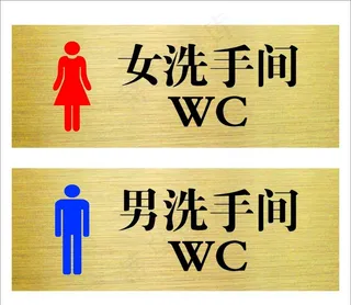 厕所标牌 卫生间标牌图片
