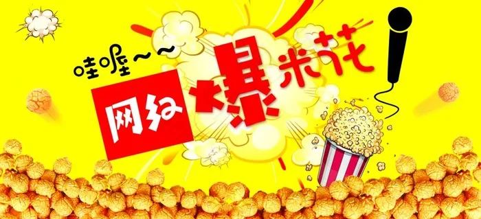 网红爆米花图片(12814X6236(DPI:215))psd模版下载