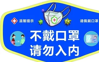 学校新冠肺炎不戴口罩请勿入内图片
