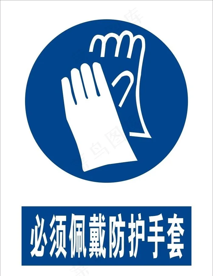 必须佩戴防护手套图片cdr矢量模版下载