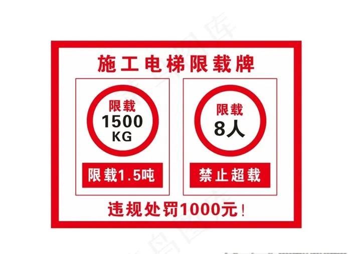 施工电梯限载牌图片cdr矢量模版下载