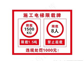 施工电梯限载牌图片