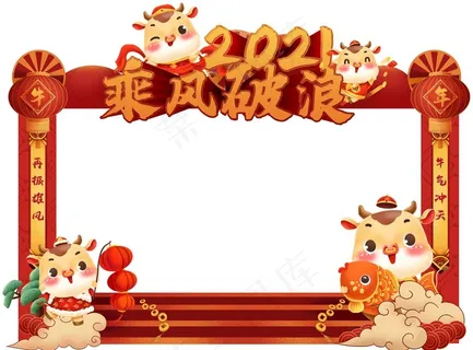 新年拍照框图片 新年拍照框图片