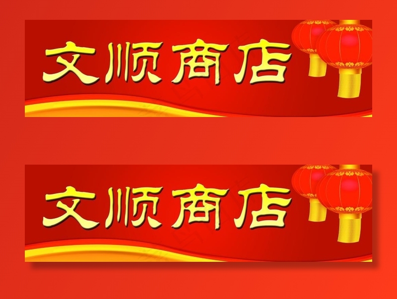 商店门头图片