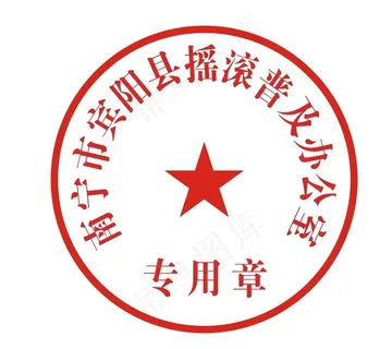 公章图片