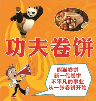 功夫卷饼图片
