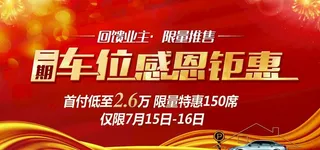 地产车位活动宣传海报素材图片