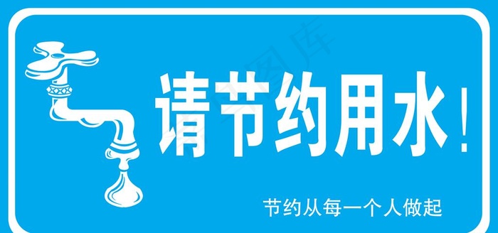 节约用水提示牌图片psd模版下载