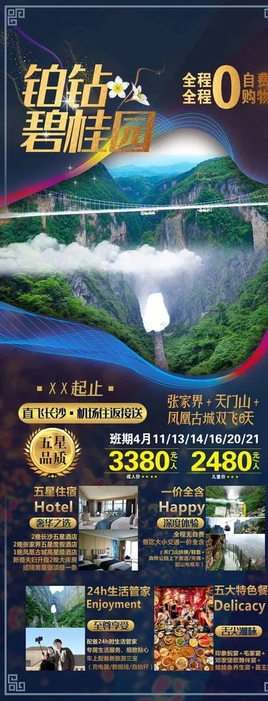 五星张家界图片(2160X5220(DPI:72))psd模版下载