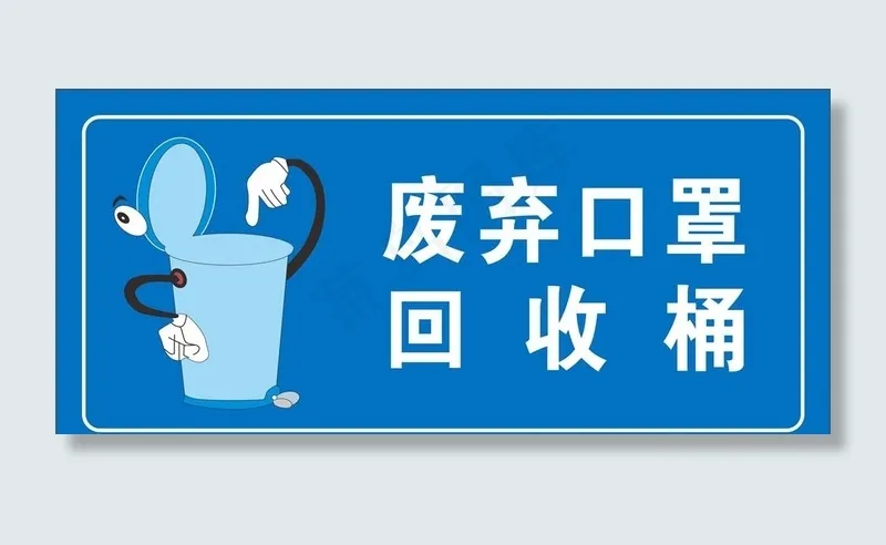 废弃口罩回收桶图片cdr矢量模版下载