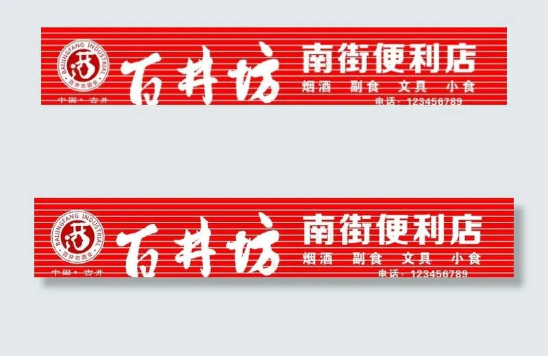 百井坊扣板招牌图片cdr矢量模版下载