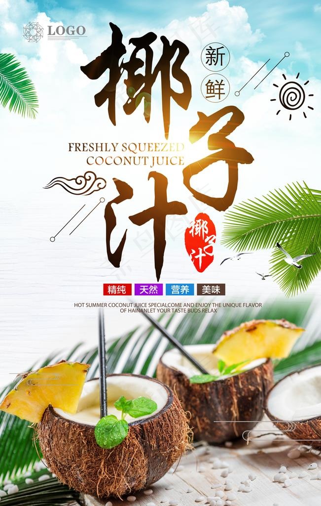 时尚椰子汁宣传海报图片(3543X5315(DPI:150))psd模版下载