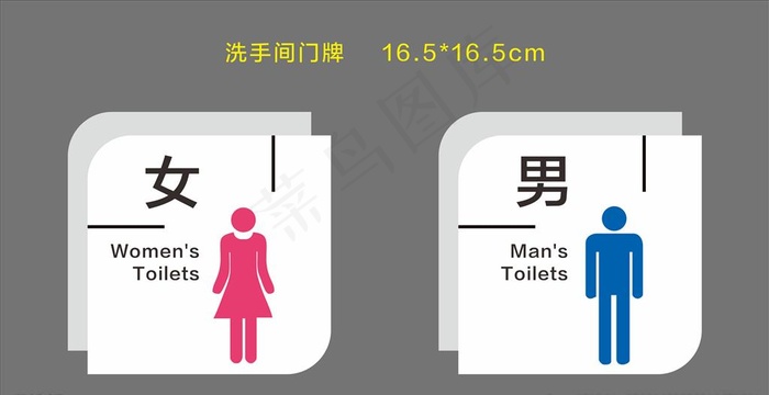 男女卫生间门牌图片cdr矢量模版下载