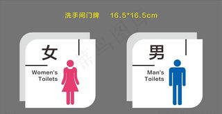 男女卫生间门牌图片