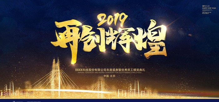 公司企业年会晚会背景展板图片