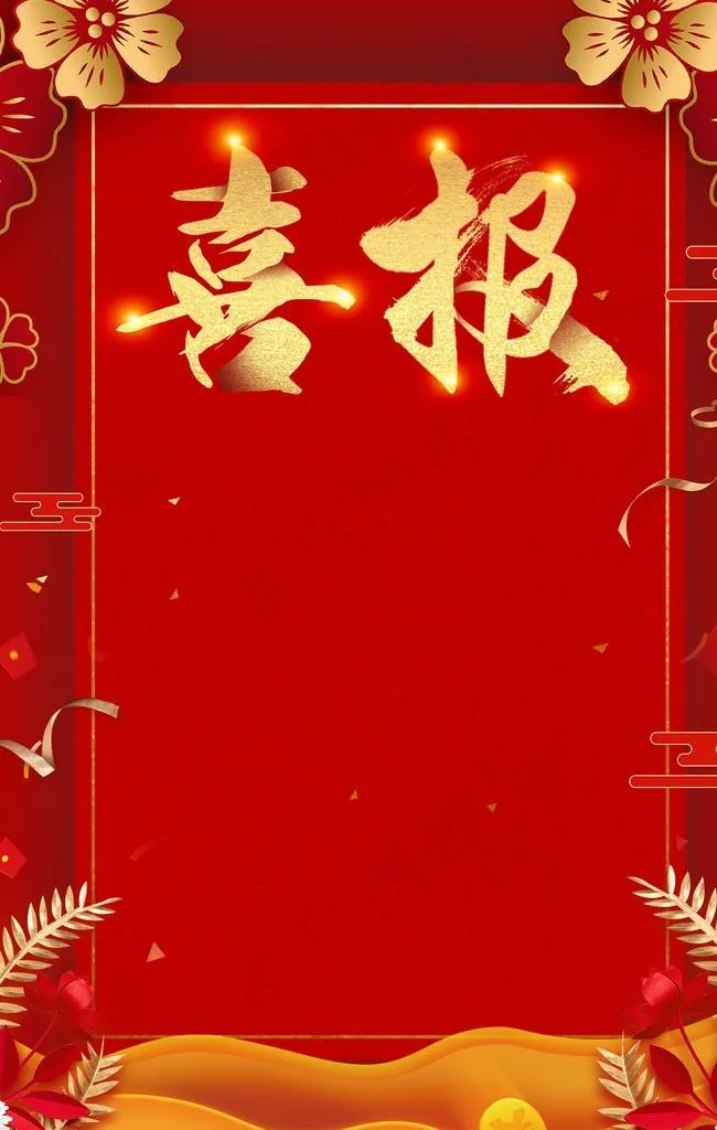 喜报图片(3543X5316(DPI:150))psd模版下载