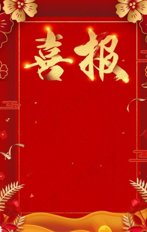 喜报图片