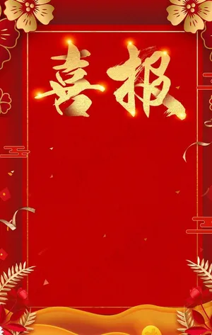 喜报图片