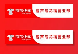 京东快递图片