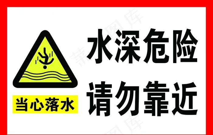 水深危险图片psd模版下载
