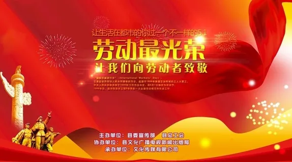 五一劳动节晚会背景图片