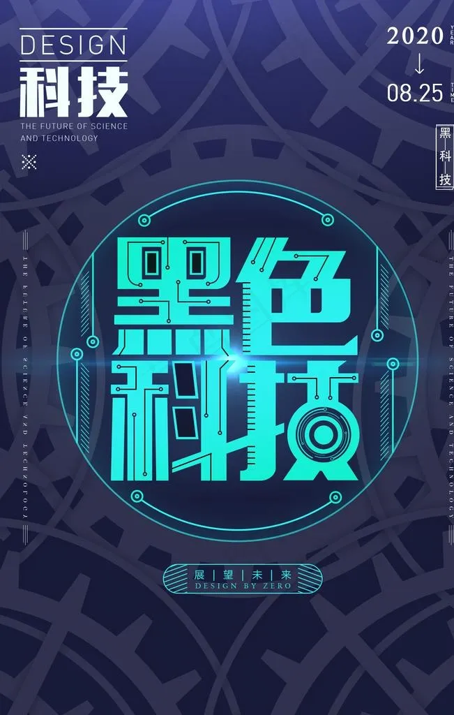 黑色科技海报图片psd模版下载