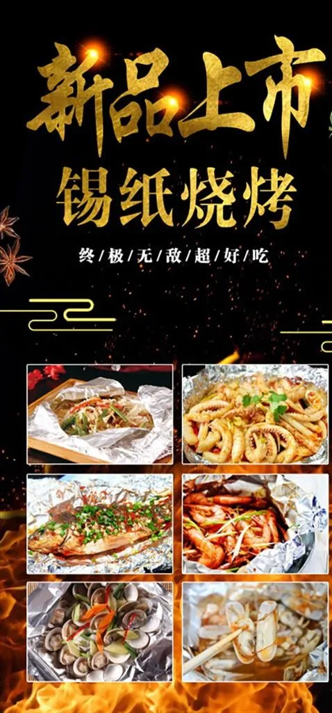 锡纸烧烤图片(3543X7086(DPI:149))psd模版下载