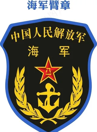 海军臂章图片