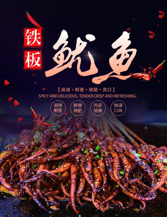 铁板鱿鱼海报图片(2268X2835(DPI:72))psd模版下载