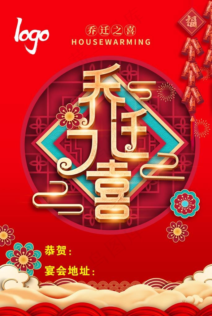 乔迁之喜图片