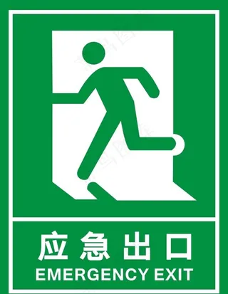 应急安全出口图片