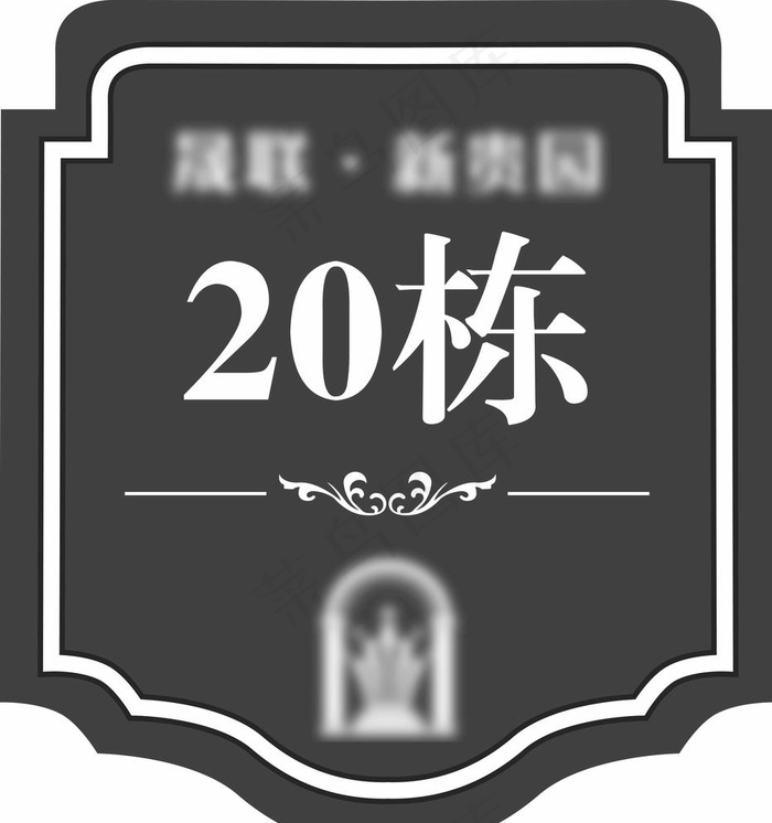 楼栋牌图片ai矢量模版下载