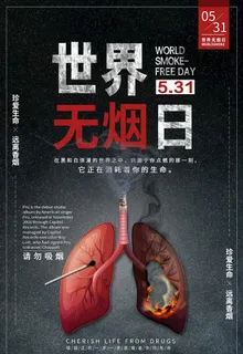 世界无烟日图片 世界无烟日图片