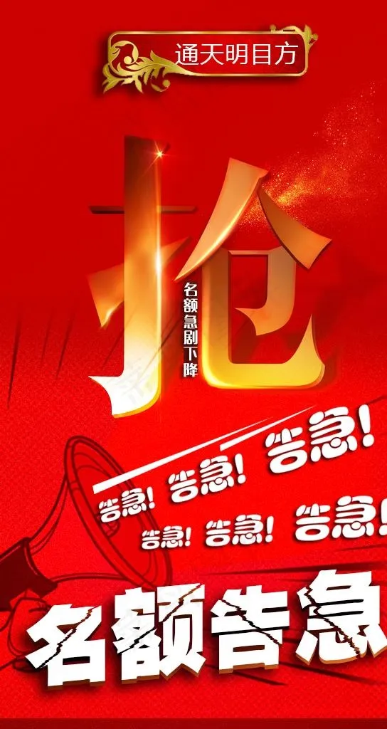 抢名额  名额告急图片psd模版下载