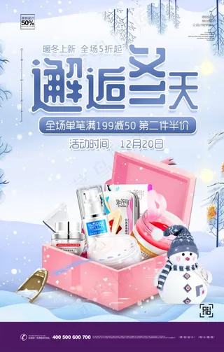 冬天护肤品促销海报图片