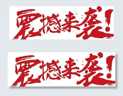 震撼来袭矢量文字图片